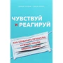 Джефф Готельф, Джош Сейден: Чувствуй и реагируй. Как создавать продукты, нужные людям именно сейчас