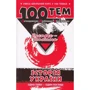 100 тем. Історія України