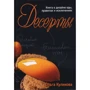 Ольга Кулікова: Десерти Книга про дизайн їжі, правила та винятки