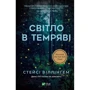 Стейсі Віллінґем: Світло в темряві