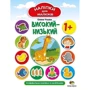 Олена Ульєва: Висока-низька. Розвивальна книжка з наліпками