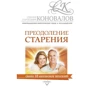 Сергій Коновалов: Подолання старіння. Інформаційно-енергетичне Вчення