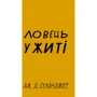 Джером Селінджер: Ловець у житті
