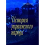 О. Я. Єфименко: Історія українського народу
