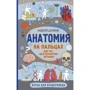 Андрей Шляхов: Анатомия на пальцах