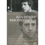 Володимир Висоцький. коні вибагливі