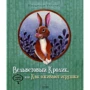 Марджері Вільямс. Вельветовий Кролик, або Як оживають іграшки