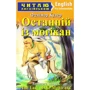 Останній із могікан / The Last of the Mohicans. Читаю англійською