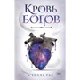 Стелла Так: Ворриор и Пиас. Кровь богов. Книга 1