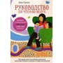 Джим Трелиз: Руководство по чтению вслух