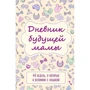 Кейт Покрэс: Дневник будущей мамы. 40 недель, о которых я вспомню с улыбкой