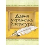 Давня українська література. Велесова книга. Галицько-Волінський літопис. Повість минулих років