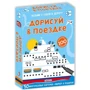 Дорисуй в поездке (набор многоразовых карточек + маркер)