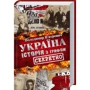 Володимир В'ятрович: Україна. Історія з грифом "Секретно"