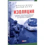 Ирина Вовк, Дарья Бурая: Изоляция. Тайные тюрьмы Донбасса в рассказах спасенных от пыток и смерти: Количество страниц 352