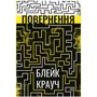 Блейк Крауч: Повернення