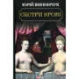 Юрій Винничук: Сестри крові