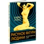 Ендрю Луміс: Рисунок фігури людини: Не шкодуючи сил