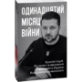 Дванадцять місяців війни. Хроніка подій. Промови та звернення Президента України Володимира Зеленського в футлярі: Жанр Украина