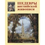 Шедеври англійського живопису