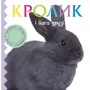 Кролик і його друзі