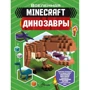 Бен Уэствуд: Minecraft. Динозавры