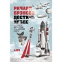 Ричард Брэнсон: Достичь небес. Аэронавты, люди-птицы и космические старты
