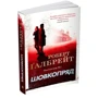 Роберт Ґалбрейт: Шовкопряд. Детектив Корморан Страйк. Книга 2: Производитель КМ-Букс