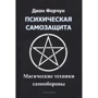 Діон Форчун: Психічний самозахист. Магічні методи самооборони