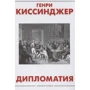 Генри Киссинджер: Дипломатия: Производитель АСТ