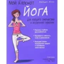 Мой блокнот. Йога