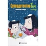 Клаус Гаґеруп, Гільда Гаґеруп: Супердетектив Тім і команда. Книга 2. Пасха таємниця