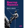 Віктор Франкл: Воля до сенсу