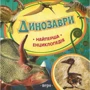 Динозаври. Найперше енциклопедія