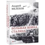 Андрей Мелехов: Большая война Сталина