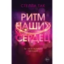 Стелла Так: Ритм наших сердец