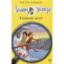 Сер Стів Стівенсон: Агата Містері. Книжка 10. Убивчий круїз