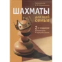 Н. М. Калиниченко: Шахматы для всей семьи