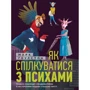 Марк Ґоулстон: Як спілкуватися з психами. Правила взаємодії з неадекватними та нестерпними людьми