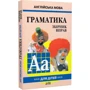Англійська мова для дітей. Граматика. Збірник вправ. Книга 3