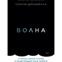 Сонали Дераньягала: Волна. О немыслимой потере и исцеляющей силе памяти