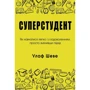 Улаф Шеві: Суперстудент. Як навчатися легко и з задоволений, просто змінівші підхід