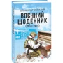 Олександр Мамалуй: воєнній щоденник (2014-2015)