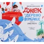 Джулія Дональдсон: Джек і дерево флумбрікос