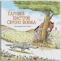 Жіль Бізуерн: Сірий Вовк. Книга 1. Гарний настрій Сірого Вовка