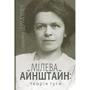 Славенка Дракуліч: Мілева Айнштайн: теорія туги