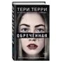 Тери Терри: Обреченная