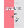 Уле Мартін Хейстад: Душа. Пошуки, історія, культура