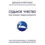 Джошуа Рамо: Сьоме почуття. Як прогнозувати і управляти змінами в цифрову епоху