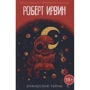 Роберт Ірвін: Алжирські таємниці: Виробник Рипол Класик